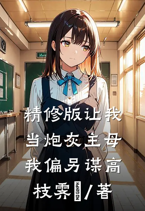 精修版让我当炮灰主母,我偏另谋高枝霁妘 / 著