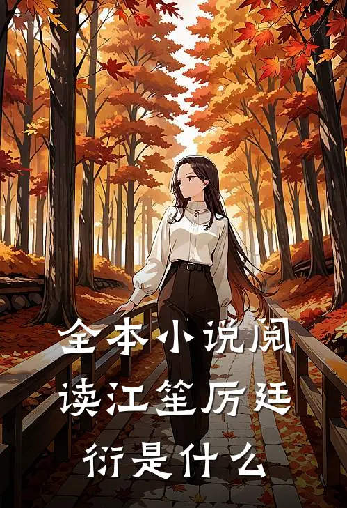 全本小说阅读江笙厉廷衍是什么