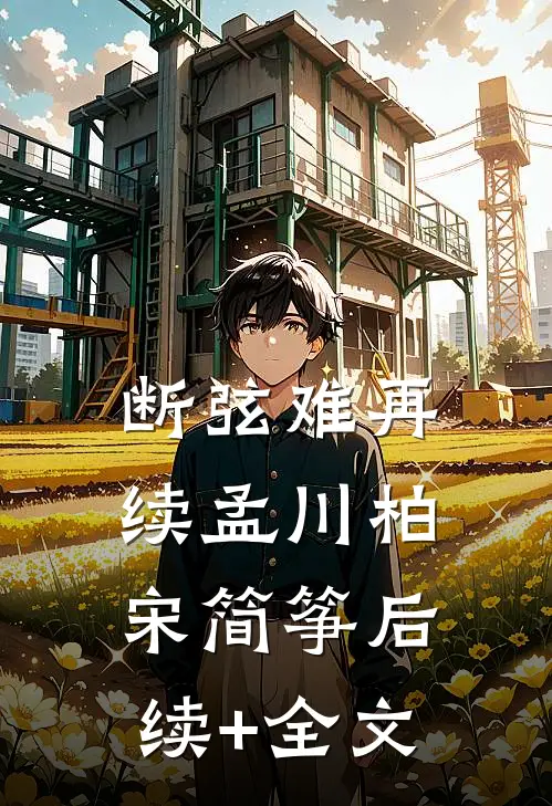 断弦难再续孟川柏宋简筝后续+全文
