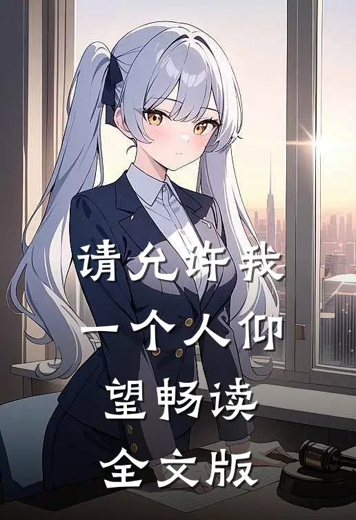 请允许我一个人仰望畅读全文版
