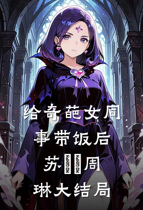 给奇葩女同事带饭后苏玥玥周琳大结局