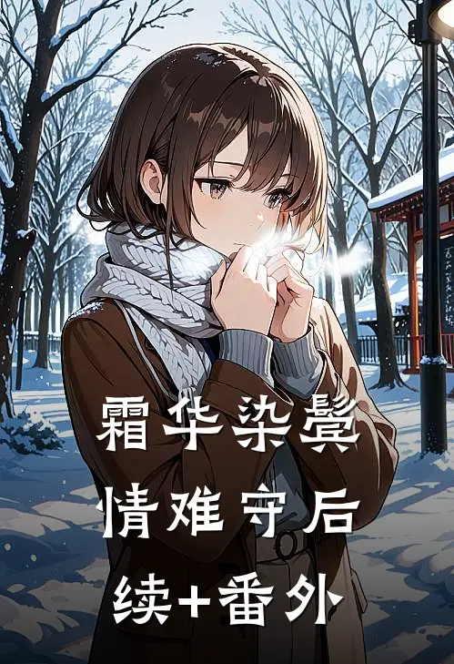 霜华染鬓情难守后续+番外