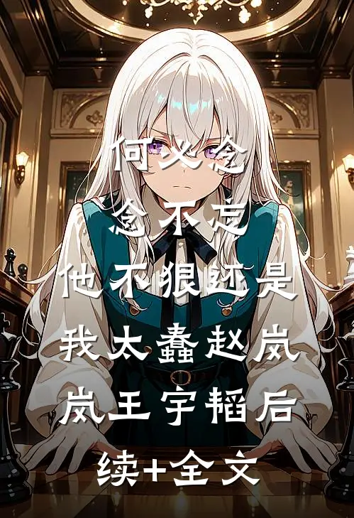 何必念念不忘，他不狠还是我太蠢赵岚岚王宇韬后续+全文
