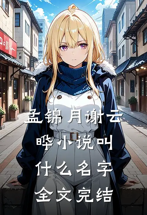 孟锦月谢云晔小说叫什么名字全文完结