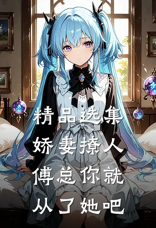 精品选集娇妻撩人，傅总你就从了她吧