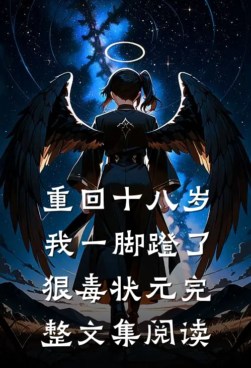 重回十八岁，我一脚蹬了狠毒状元完整文集阅读