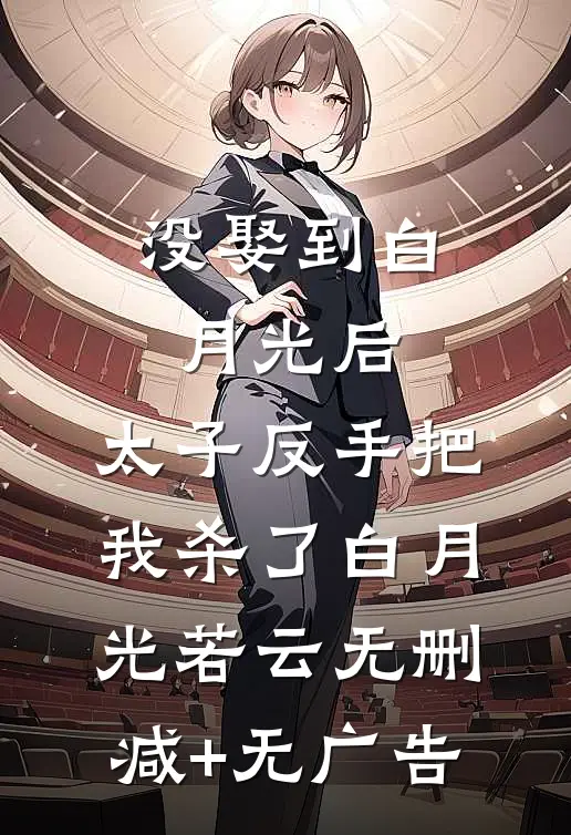 没娶到白月光后，太子反手把我杀了白月光若云无删减+无广告
