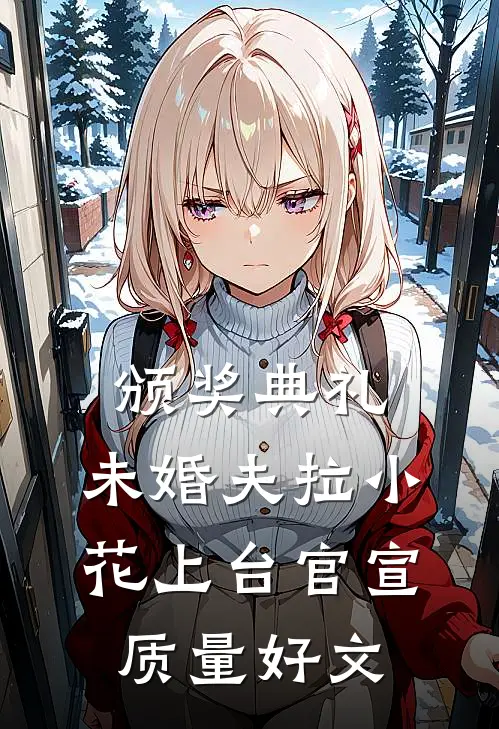 颁奖典礼，未婚夫拉小花上台官宣质量好文