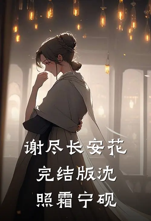 谢尽长安花完结版沈照霜宁砚