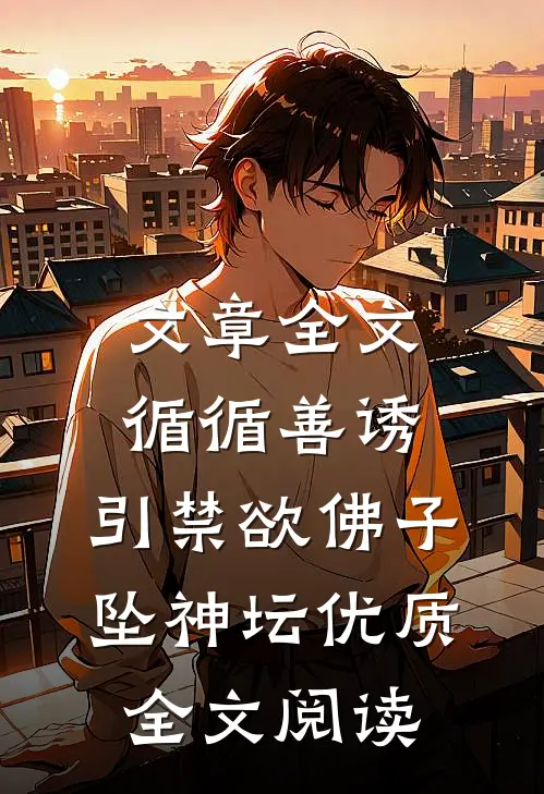 文章全文循循善诱,引禁欲佛子坠神坛优质全文阅读