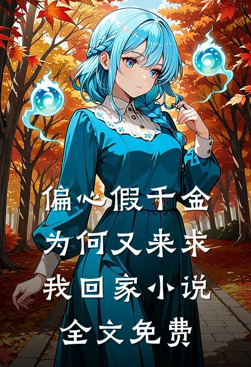 偏心假千金，为何又来求我回家小说全文免费