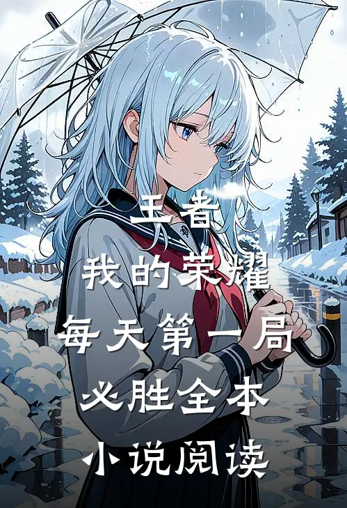 王者：我的荣耀，每天第一局必胜全本小说阅读
