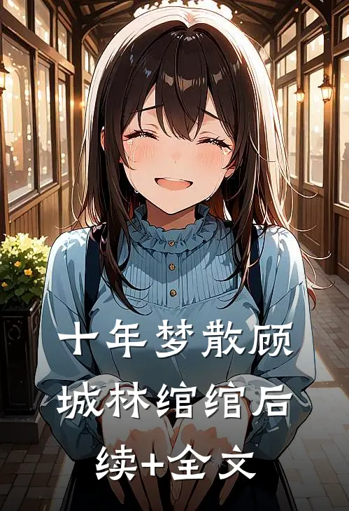 十年梦散顾城林绾绾后续+全文