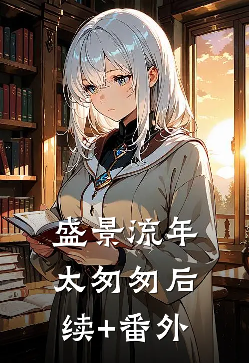 盛景流年太匆匆后续+番外