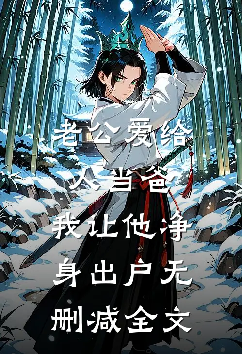 老公爱给人当爸，我让他净身出户无删减全文
