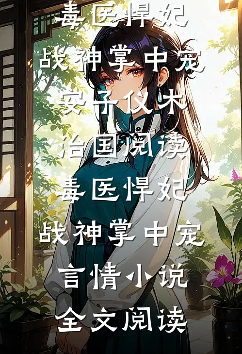 毒医悍妃：战神掌中宠安子仪木治国阅读_毒医悍妃：战神掌中宠言情小说全文阅读