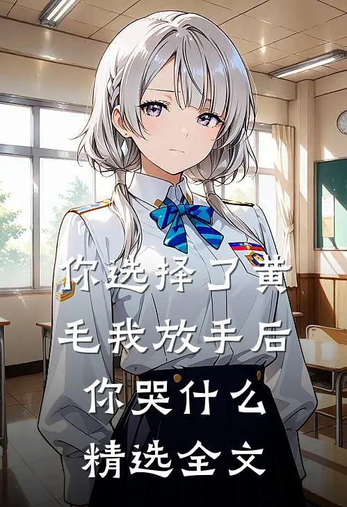 你选择了黄毛我放手后你哭什么精选全文