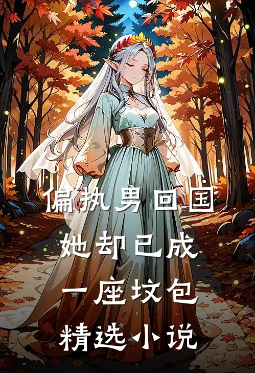 偏执男回国：她却已成一座坟包精选小说