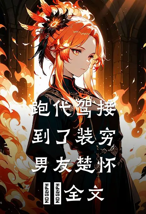 跑代驾接到了装穷男友楚怀玥玥全文