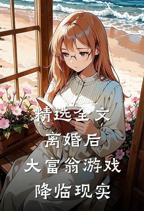 精选全文离婚后，大富翁游戏降临现实
