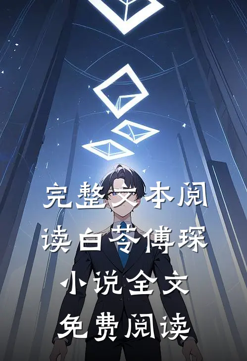 完整文本阅读白苓傅琛小说全文免费阅读