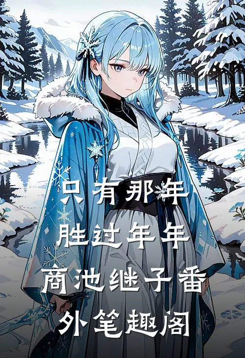 只有那年胜过年年：商池继子番外笔趣阁