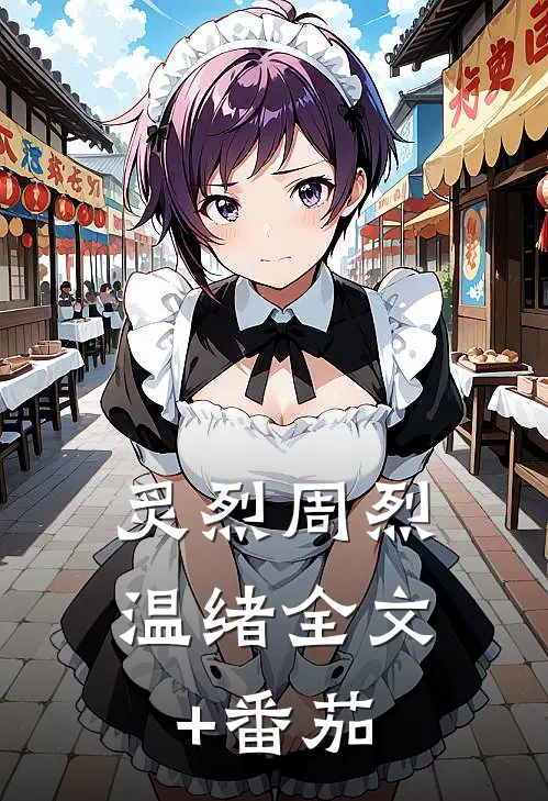 炙烈周烈温绪全文+番茄