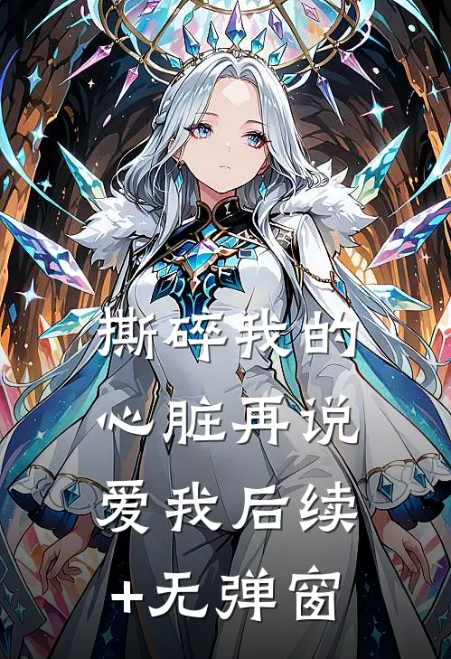 撕碎我的心脏再说爱我后续+无弹窗