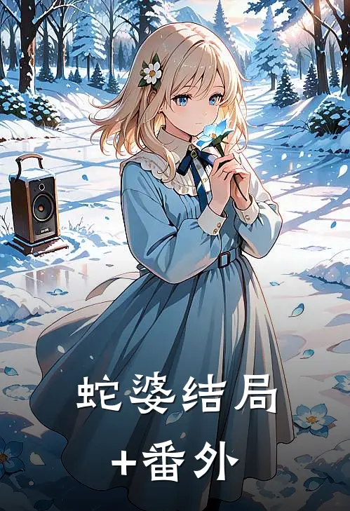 蛇婆结局+番外