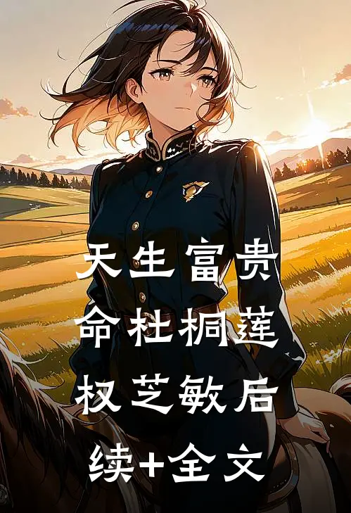 天生富贵命杜桐莲权芝敏后续+全文