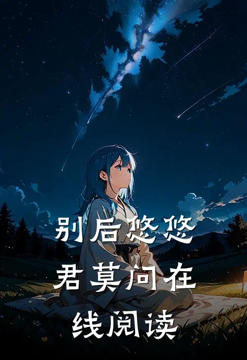 别后悠悠君莫问在线阅读