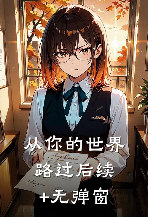 从你的世界路过后续+无弹窗