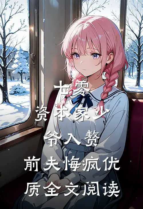 七零：资本家少爷入赘，前夫悔疯优质全文阅读