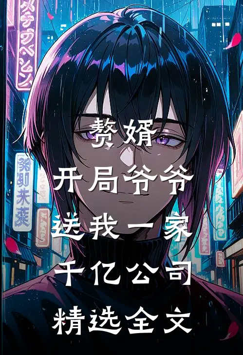 赘婿：开局爷爷送我一家千亿公司精选全文