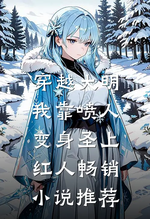 穿越大明，我靠喷人变身圣上红人畅销小说推荐