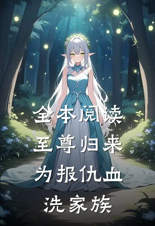 全本阅读至尊归来:为报仇血洗家族