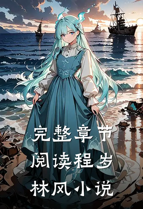 完整章节阅读程岁林风小说
