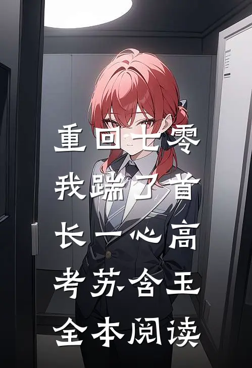 重回七零，我踹了首长一心高考苏含玉全本阅读