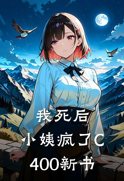 我死后，小姨疯了C400新书