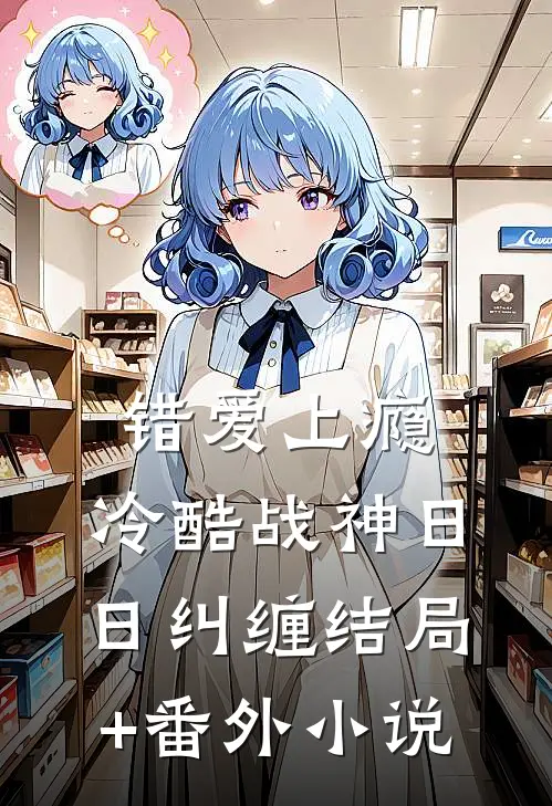 错爱上瘾，冷酷战神日日纠缠结局+番外小说