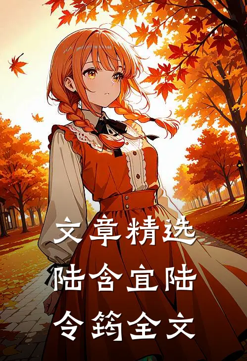 文章精选陆含宜陆令筠全文