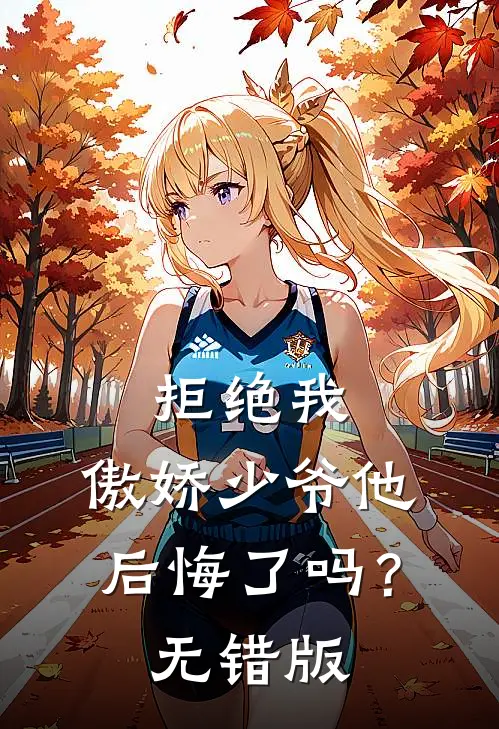 拒绝我，傲娇少爷他后悔了吗？无错版