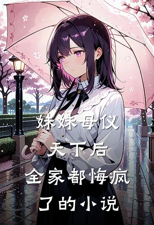 妹妹母仪天下后，全家都悔疯了的小说