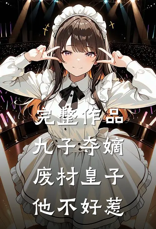 完整作品九子夺嫡，废材皇子他不好惹
