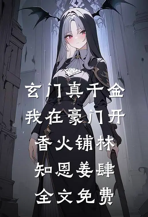 玄门真千金：我在豪门开香火铺林知恩姜肆全文免费