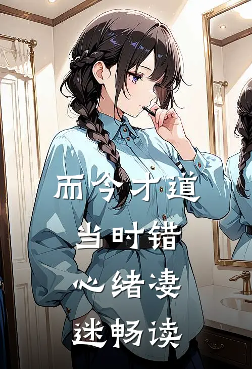 而今才道当时错，心绪凄迷畅读
