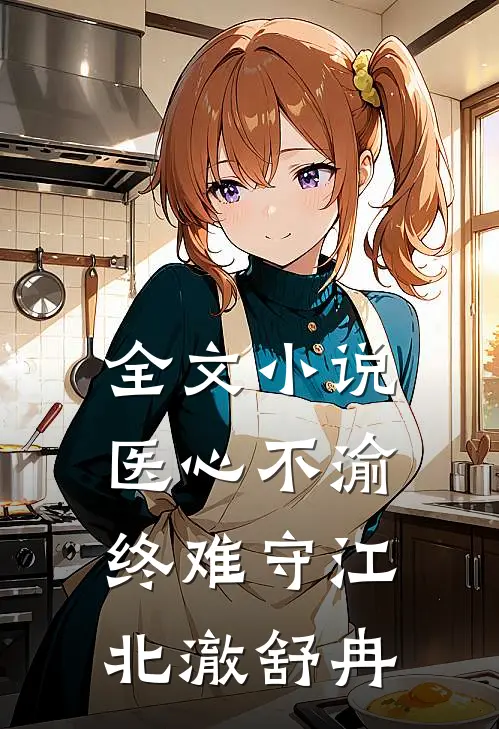 全文小说医心不渝终难守江北澈舒冉