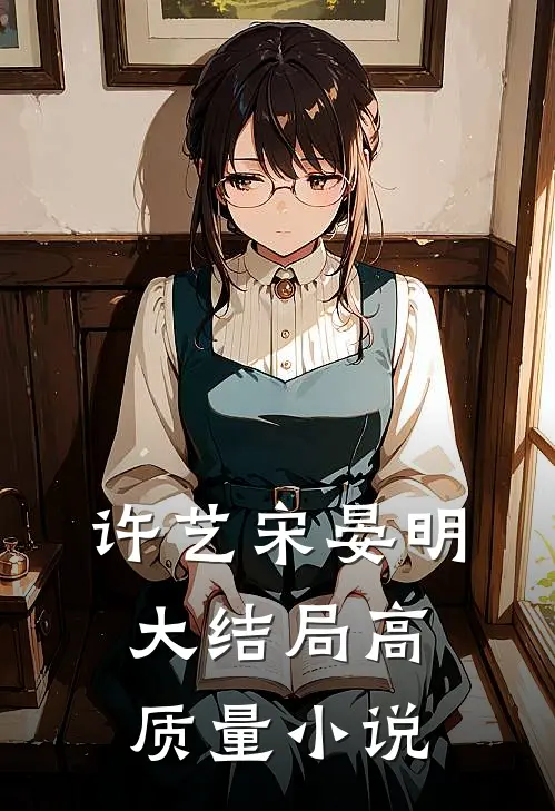 许艺宋晏明大结局高质量小说