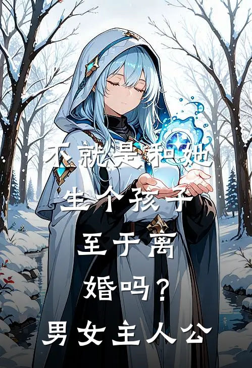 不就是和她生个孩子，至于离婚吗？男女主人公