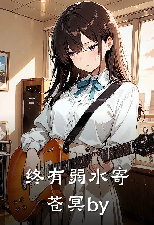 终有弱水寄苍冥by